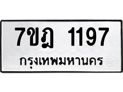 รับจองทะเบียนรถ 1197 หมวดใหม่ 7ขฎ 1197 ทะเบียนมงคล ผลรวมดี 32