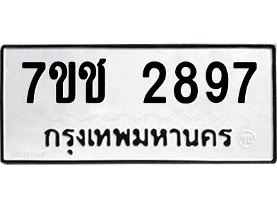 รับจองทะเบียนรถ 2897 หมวดใหม่ 7ขช  2897 ทะเบียนมงคล