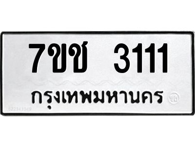 รับจองทะเบียนรถ 3111 หมวดใหม่ 7ขช  3111 ทะเบียนมงคล
