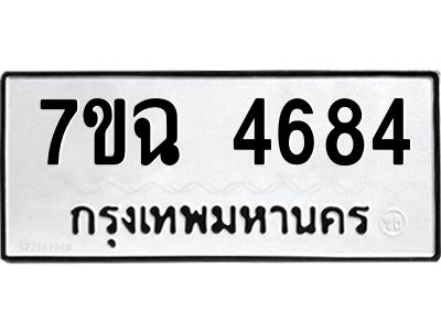 รับจองทะเบียนรถ 4684 หมวดใหม่  7ขฉ 4684 ทะเบียนมงคล  ผลรวมดี 36