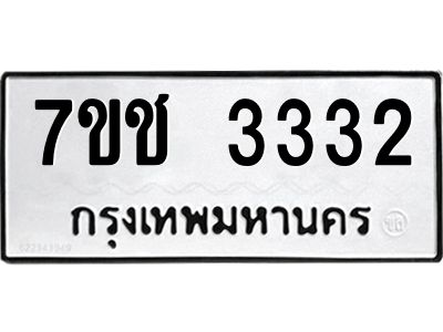 รับจองทะเบียนรถ 3332 หมวดใหม่ 7ขช  3332 ทะเบียนมงคล
