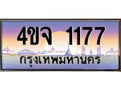 3.ป้ายทะเบียนรถ 1177 เลขประมูล ทะเบียนสวย 4ขจ 1177 จากกรมขนส่ง