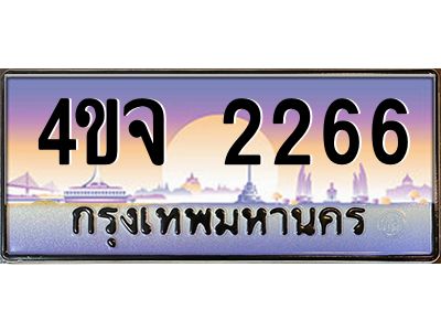 3.ป้ายทะเบียนรถ 2266 เลขประมูล ทะเบียนสวย 4ขจ 2266 จากกรมขนส่ง