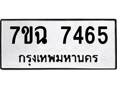 รับจองทะเบียนรถ 7465 หมวดใหม่  7ขฉ 7465 ทะเบียนมงคล  ผลรวมดี  36