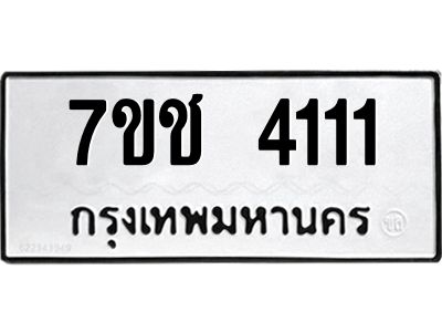 รับจองทะเบียนรถ 4111 หมวดใหม่ 7ขช  4111 ทะเบียนมงคล