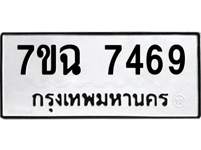 รับจองทะเบียนรถ 7469 หมวดใหม่  7ขฉ 7469 ทะเบียนมงคล  ผลรวมดี  40