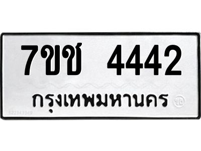 รับจองทะเบียนรถ 4442 หมวดใหม่ 7ขช  4442 ทะเบียนมงคล