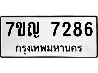 รับจองทะเบียนรถ 7286 หมวดใหม่  7ขญ  7286 ทะเบียนมงคล  ผลรวมดี 36