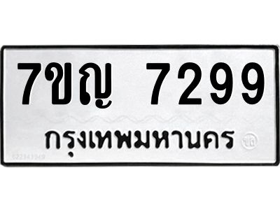 รับจองทะเบียนรถ 7299 หมวดใหม่  7ขญ  7299 ทะเบียนมงคล  ผลรวมดี 40