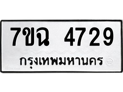 รับจองทะเบียนรถ 4729 หมวดใหม่  7ขฉ 4729 ทะเบียนมงคล  ผลรวมดี 36