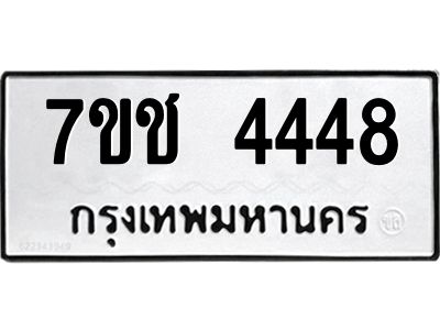 รับจองทะเบียนรถ 4448 หมวดใหม่ 7ขช  4448 ทะเบียนมงคล