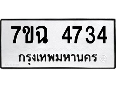 รับจองทะเบียนรถ 4734 หมวดใหม่  7ขฉ 4734 ทะเบียนมงคล  ผลรวมดี 32