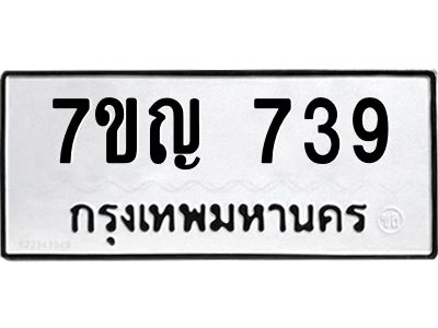 รับจองทะเบียนรถ 739 ใหม่ 7ขญ 739 ทะเบียนมงคล ผลรวมดี 32