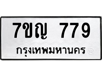 รับจองทะเบียนรถ 779 หมวดใหม่ 7ขญ 779 ทะเบียนมงคล ผลรวมดี 36