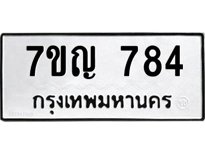รับจองทะเบียนรถ 784 หมวดใหม่ 7ขญ 784 ทะเบียนมงคล ผลรวมดี 32