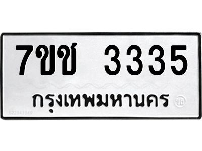 รับจองทะเบียนรถ 3335 หมวดใหม่ 7ขช  3335 ทะเบียนมงคล