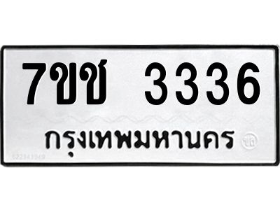 รับจองทะเบียนรถ 3336 หมวดใหม่ 7ขช  3336 ทะเบียนมงคล
