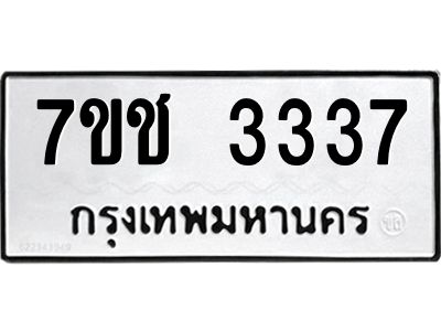 รับจองทะเบียนรถ 3337 หมวดใหม่ 7ขช  3337 ทะเบียนมงคล