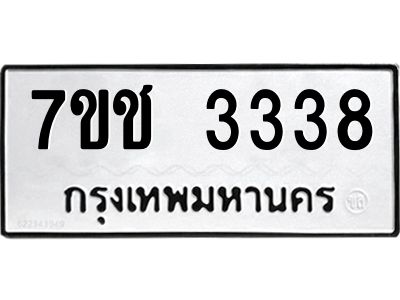รับจองทะเบียนรถ 3338 หมวดใหม่ 7ขช  3338 ทะเบียนมงคล