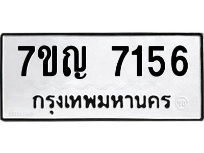 รับจองทะเบียนรถ 7156 หมวดใหม่  7ขญ 7156 ทะเบียนมงคล  ผลรวมดี 32