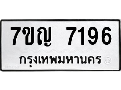 รับจองทะเบียนรถ 7196 หมวดใหม่  7ขญ  7196 ทะเบียนมงคล  ผลรวมดี 36