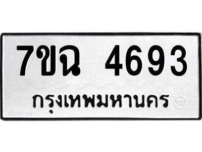 รับจองทะเบียนรถ 4693 หมวดใหม่  7ขฉ 4693 ทะเบียนมงคล  ผลรวมดี 36
