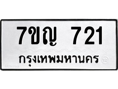 รับจองทะเบียนรถ 721 หมวดใหม่ 7ขญ 721 ทะเบียนมงคล ผลรวมดี 23
