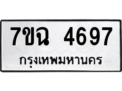 รับจองทะเบียนรถ 4697 หมวดใหม่  7ขฉ 4697 ทะเบียนมงคล  ผลรวมดี 40