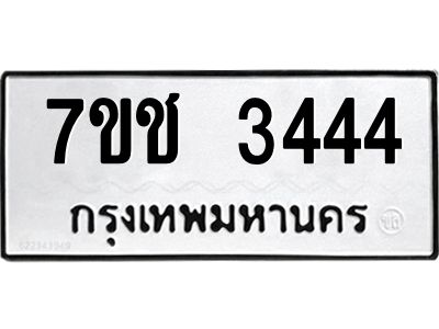 รับจองทะเบียนรถ 3444 หมวดใหม่ 7ขช  3444 ทะเบียนมงคล