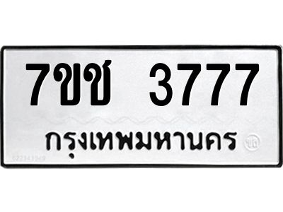 รับจองทะเบียนรถ 3777 หมวดใหม่ 7ขช  3777 ทะเบียนมงคล
