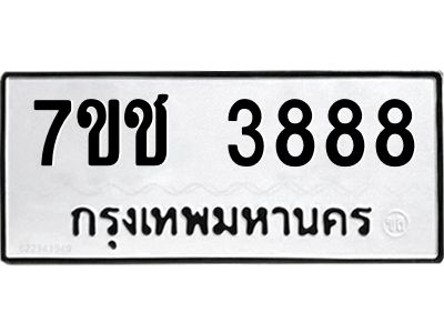 รับจองทะเบียนรถ 3888 หมวดใหม่ 7ขช  3888 ทะเบียนมงคล