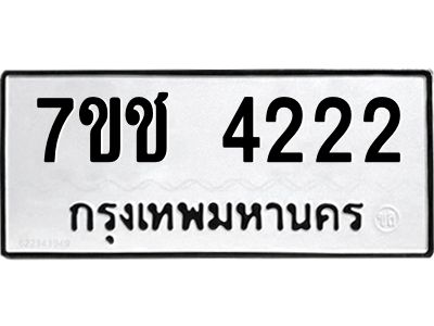 รับจองทะเบียนรถ 4222 หมวดใหม่ 7ขช  4222 ทะเบียนมงคล