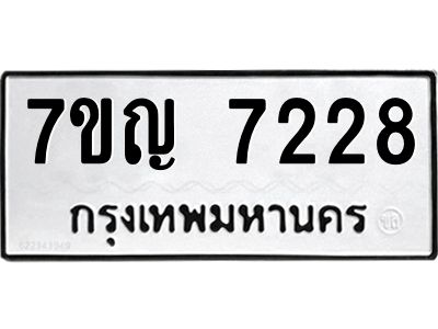 รับจองทะเบียนรถ 7228 หมวดใหม่  7ขญ 7228 ทะเบียนมงคล  ผลรวมดี 32