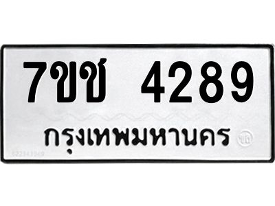 รับจองทะเบียนรถ 4289 หมวดใหม่ 7ขช  4289 ทะเบียนมงคล