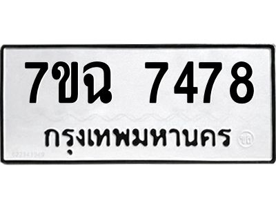 รับจองทะเบียนรถ 7478 หมวดใหม่  7ขฉ 7478 ทะเบียนมงคล  ผลรวมดี  40