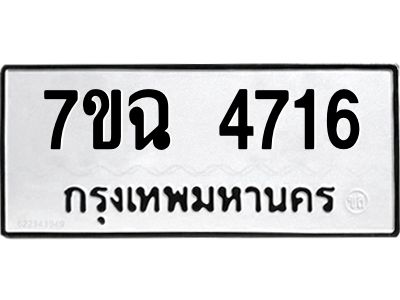 รับจองทะเบียนรถ 4716 หมวดใหม่  7ขฉ 4716  ผลรวมดี 32