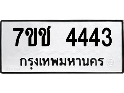 รับจองทะเบียนรถ 4443 หมวดใหม่ 7ขช  4443 ทะเบียนมงคล