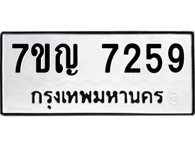 รับจองทะเบียนรถ 7259 หมวดใหม่  7ขญ 7259 ทะเบียนมงคล  ผลรวมดี 36