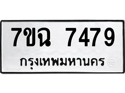 รับจองทะเบียนรถ 7479 หมวดใหม่  7ขฉ 7479 ทะเบียนมงคล  ผลรวมดี  41