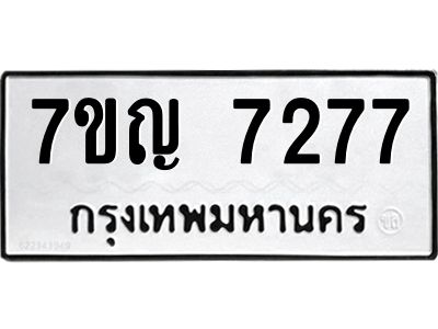 รับจองทะเบียนรถ 7277 หมวดใหม่  7ขญ 7277 ทะเบียนมงคล  ผลรวมดี 36