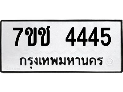 รับจองทะเบียนรถ 4445 หมวดใหม่ 7ขช  4445 ทะเบียนมงคล