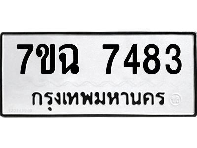 รับจองทะเบียนรถ 7483 หมวดใหม่  7ขฉ 7483 ทะเบียนมงคล  ผลรวมดี  36