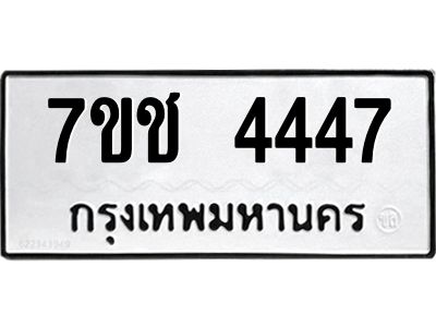 รับจองทะเบียนรถ 4447 หมวดใหม่ 7ขช  4447 ทะเบียนมงคล