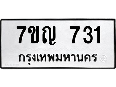 รับจองทะเบียนรถ 731 ใหม่ 7ขญ 731 ทะเบียนมงคล ผลรวมดี 24