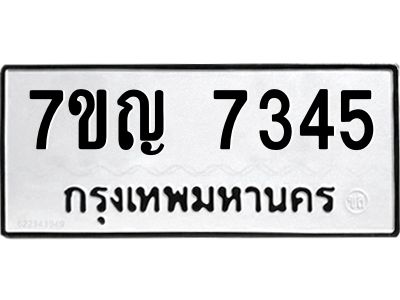 รับจองทะเบียนรถ 7345 หมวดใหม่  7ขญ 7345 ทะเบียนมงคล  ผลรวมดี 32