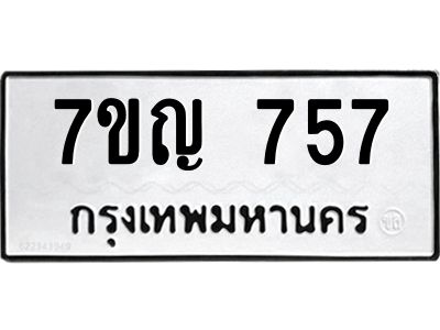 รับจองทะเบียนรถ 757 หมวดใหม่ 7ขญ 757 ทะเบียนมงคล ผลรวมดี 32