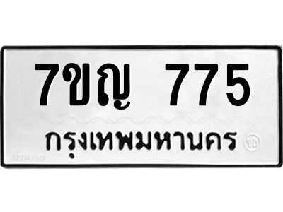 รับจองทะเบียนรถ 775 หมวดใหม่ 7ขญ 775 ทะเบียนมงคล ผลรวมดี 32