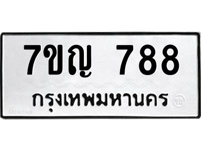 รับจองทะเบียนรถ 788 หมวดใหม่ 7ขญ  788 ทะเบียนมงคล ผลรวมดี 36