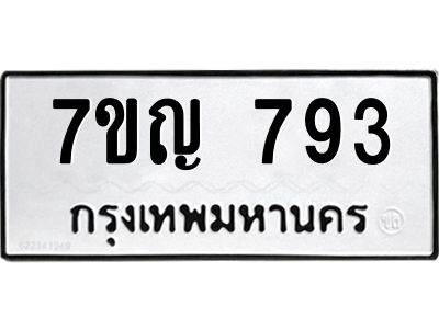 รับจองทะเบียนรถ 793 หมวดใหม่ 7ขญ 793 ทะเบียนมงคล ผลรวมดี 32