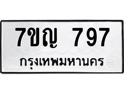 รับจองทะเบียนรถ 797 หมวดใหม่ 7ขญ 797 ทะเบียนมงคล ผลรวมดี 36